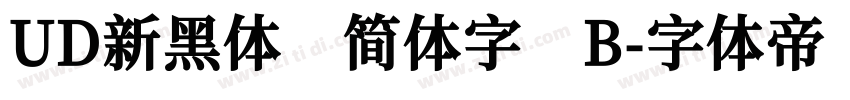 UD新黑体 简体字 B字体转换